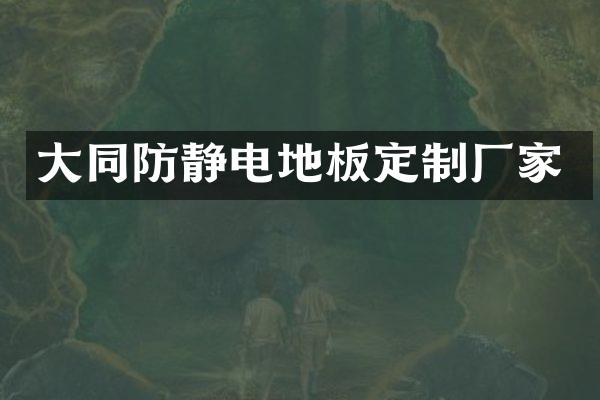 大同防静电地板定制厂家