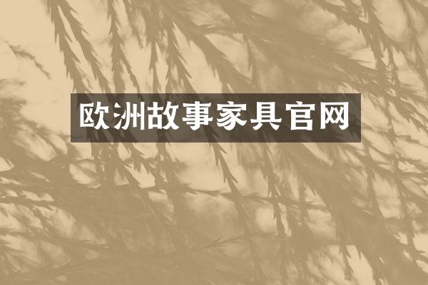 欧洲故事家具官网