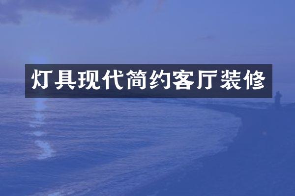 灯具现代简约客厅装修
