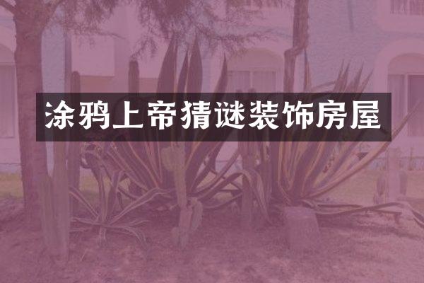 涂鸦上帝猜谜装饰房屋