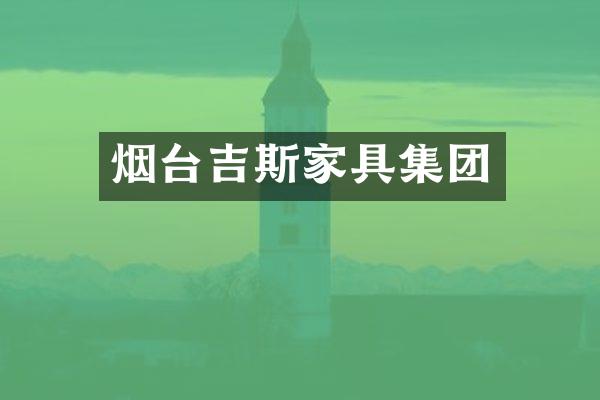 烟台吉斯家具集团