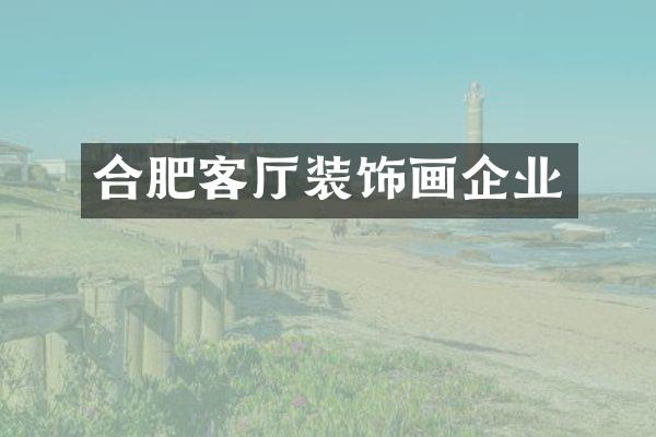 合肥客厅装饰画企业