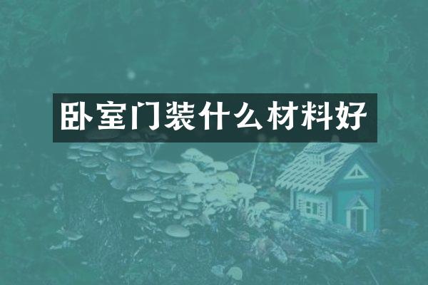 卧室门装什么材料好