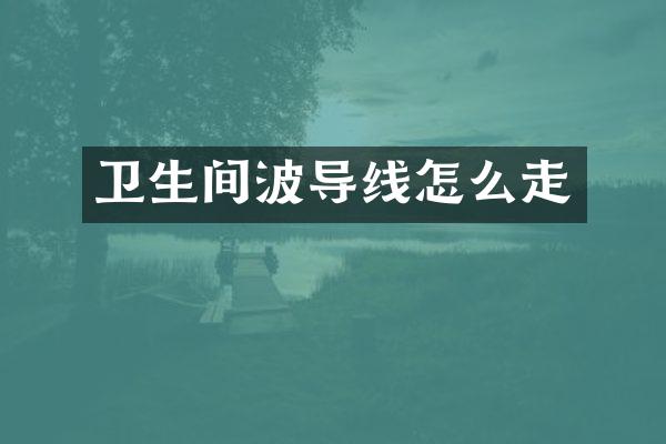卫生间波导线怎么走