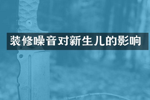 装修噪音对新生儿的影响