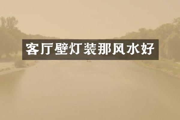 客厅壁灯装那风水好