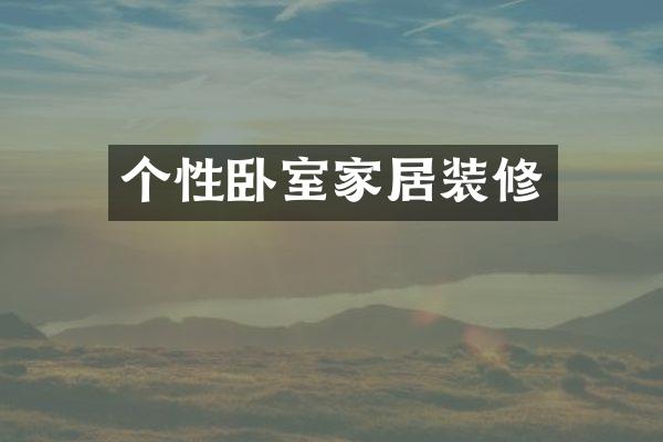 个性卧室家居装修