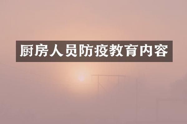厨房人员防疫教育内容
