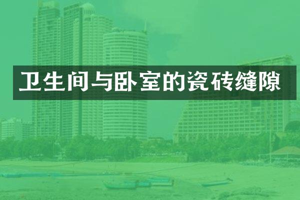 卫生间与卧室的瓷砖缝隙