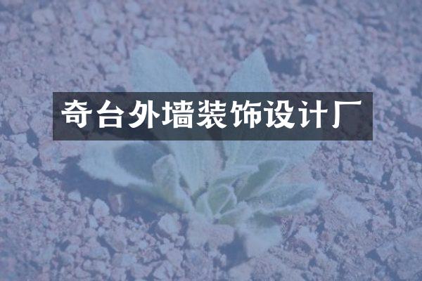 奇台外墙装饰设计厂