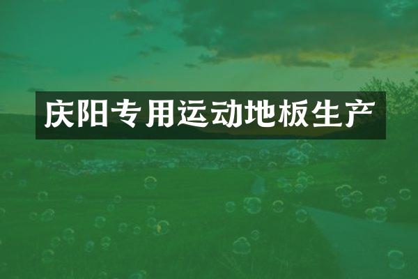庆阳专用运动地板生产