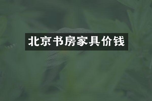 北京书房家具价钱