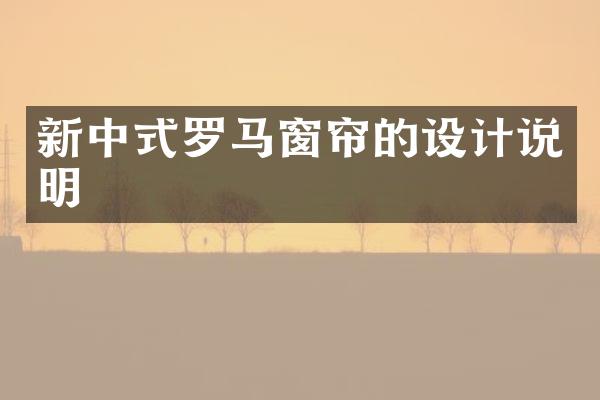 新中式罗马窗帘的设计说明