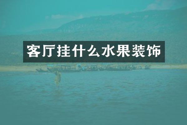 客厅挂什么水果装饰