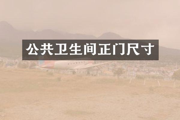 公共卫生间正门尺寸