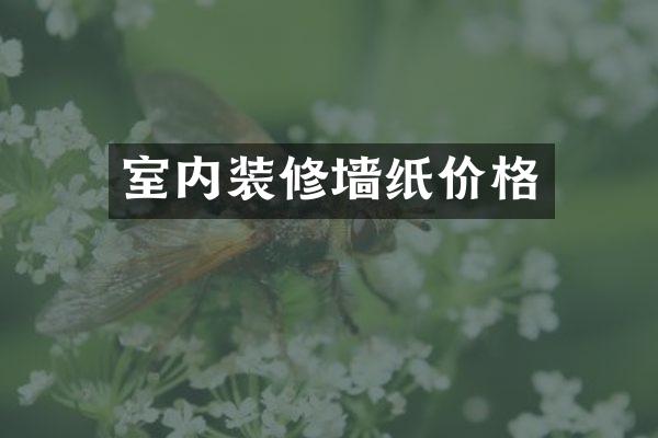 室内装修墙纸价格