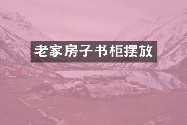 老家房子书柜摆放
