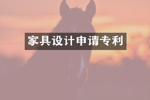 家具设计申请专利