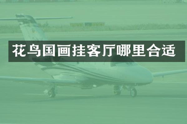 花鸟国画挂客厅哪里合适