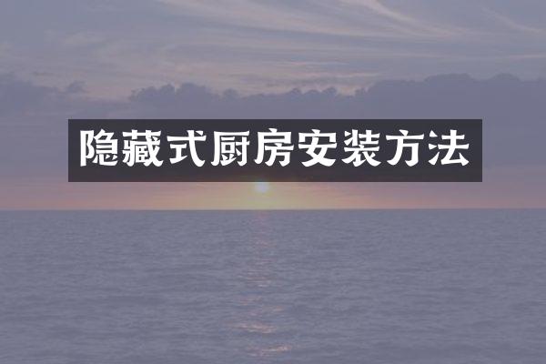 隐藏式厨房安装方法
