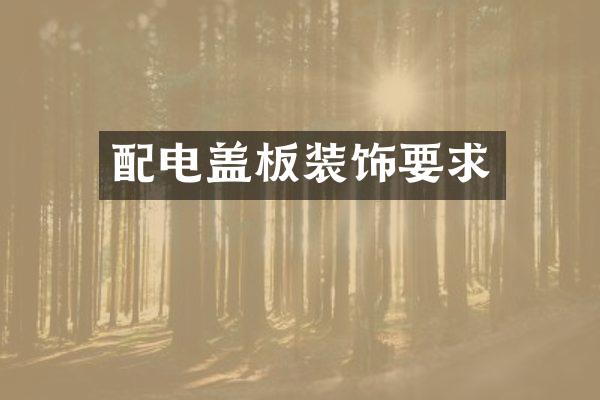 配电盖板装饰要求