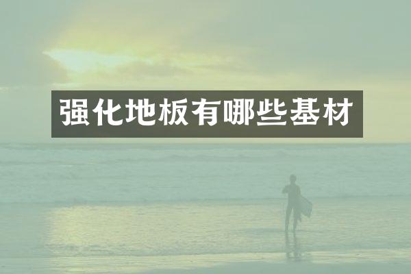 强化地板有哪些基材