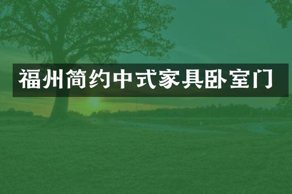 福州简约中式家具卧室门