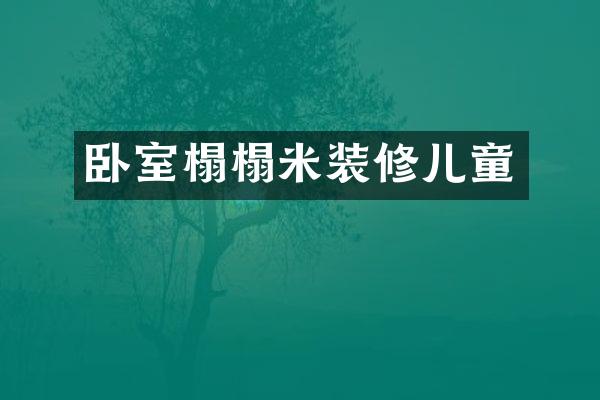 卧室榻榻米装修儿童