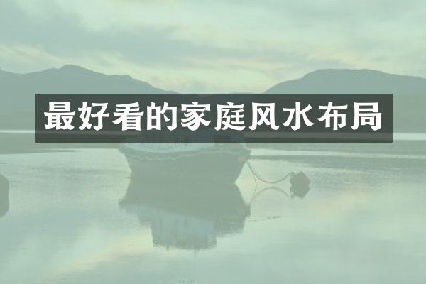 最好看的家庭风水布局