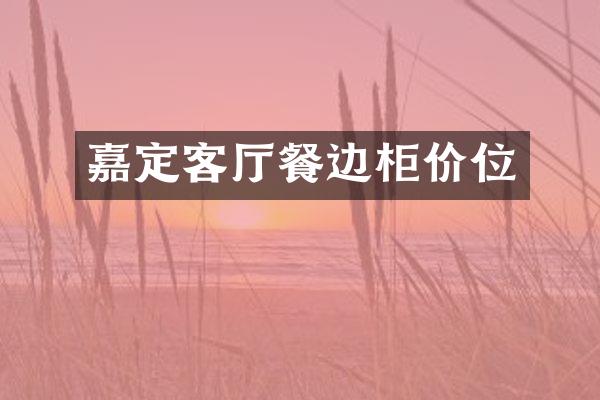 嘉定客厅餐边柜价位