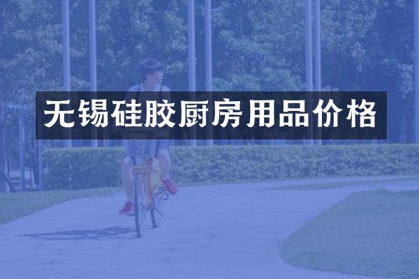 无锡硅胶厨房用品价格