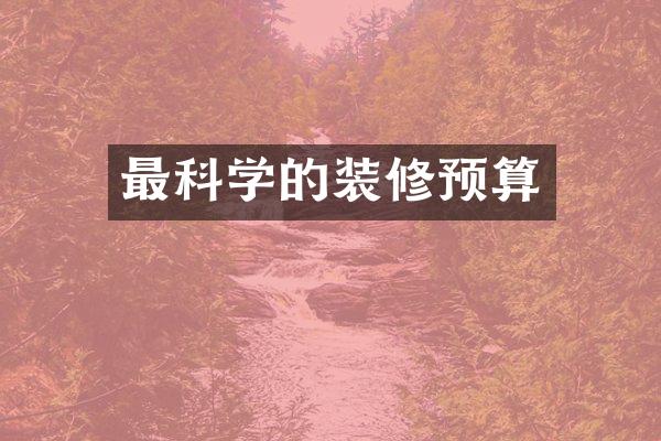 最科学的装修预算