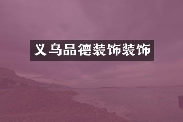 义乌品德装饰装饰