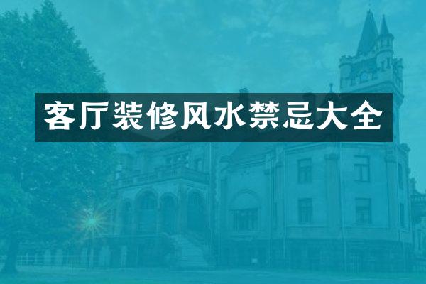 客厅装修风水禁忌大全