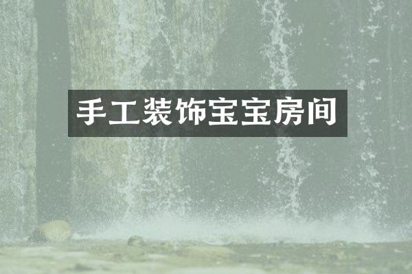 手工装饰宝宝房间