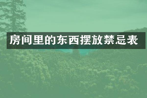 房间里的东西摆放禁忌表