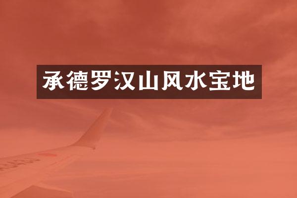 承德罗汉山风水宝地