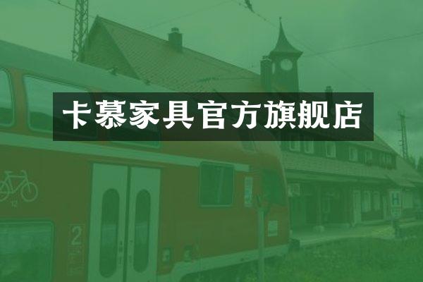 卡慕家具官方旗舰店