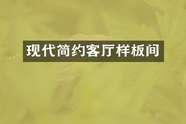 现代简约客厅样板间