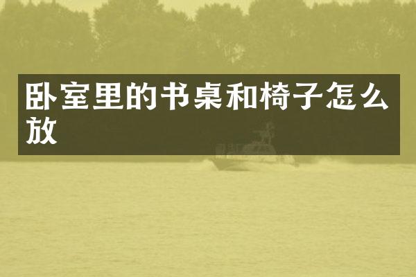 卧室里的书桌和椅子怎么放