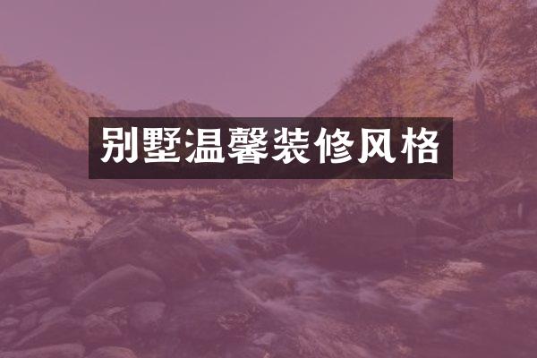别墅温馨装修风格