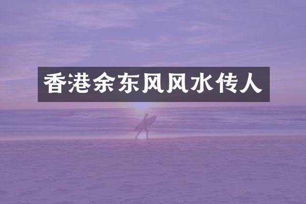 香港余东风风水传人