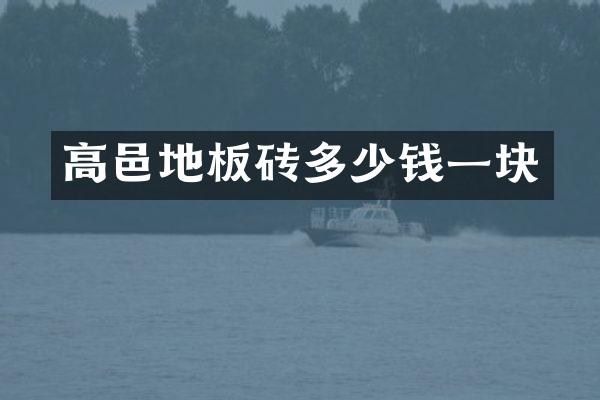 高邑地板砖多少钱一块
