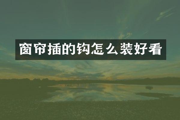 窗帘插的钩怎么装好看