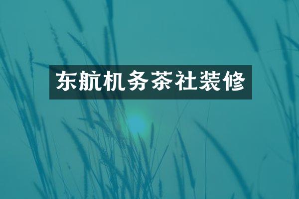 东航机务茶社装修