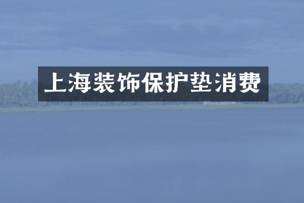 上海装饰保护垫消费