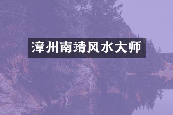 漳州南靖风水大师
