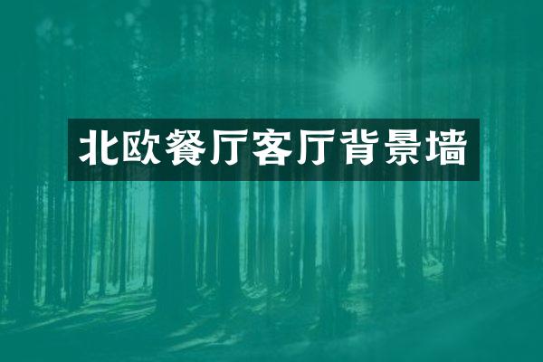 北欧餐厅客厅背景墙