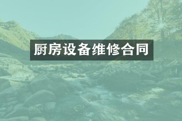 厨房设备维修合同