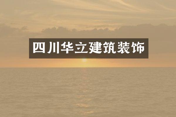 四川华立建筑装饰